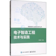 《电子智造工程技术与实践》[38M]百度网盘|亲测有效|pdf下载