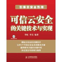 《可信云安全的关键技术与实现李虹、李昊》[31M]百度网盘|亲测有效|pdf下载