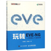 《玩转EVE-NG--带您潜入IT虚拟世界》[23M]百度网盘|亲测有效|pdf下载