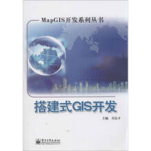 《搭建式GIS开发吴信才　主编》[32M]百度网盘|亲测有效|pdf下载