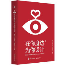 《在你身边,为你设计Ⅱ腾讯公司用户研究与体验设计部编著》[45M]百度网盘|亲测有效|pdf下载