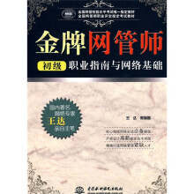 《全国网管技能水平考试唯一指定教材·全国网管师职业评定指定考试教材：金牌网管师初级职业指南与网络基础》[51M]百度网盘|亲测有效|pdf下载