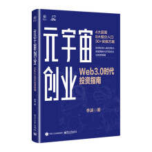 《元宇宙创业：Web3.0时代投资指南》[36M]百度网盘|亲测有效|pdf下载
