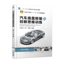 《汽车底盘拆装与创新思维训练郑燕萍机械工业》[22M]百度网盘|亲测有效|pdf下载