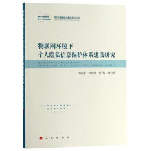 《物联网环境下个人隐私信息保护体系建设研究董新平,叶彩鸿,蒋怡》[42M]百度网盘|亲测有效|pdf下载