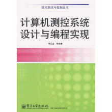 《计算机测控系统设计与编程实现李江全等编著》[31M]百度网盘|亲测有效|pdf下载