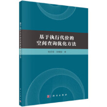 《基于执行代价的空间查询优化方法》[52M]百度网盘|亲测有效|pdf下载