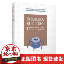 《竞技机器人设计与制作--基于全国生机器人大赛精选案例》[20M]百度网盘|亲测有效|pdf下载
