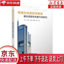《电视台信息技术体系建设进程和发展方向研究毕江,王立冬,李程,田迎冬,张宁》[33M]百度网盘|亲测有效|pdf下载