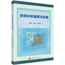 《空间分析建模与应用毛先成,黄继先等北方城》[48M]百度网盘|亲测有效|pdf下载