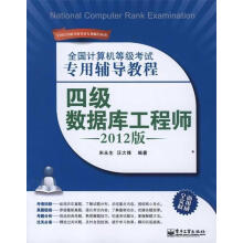 《全国计算机等级考试专用辅导教程:四级数据库工程师》[44M]百度网盘|亲测有效|pdf下载