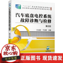 《汽车底盘电控系统故障诊断与检修第2版》[40M]百度网盘|亲测有效|pdf下载