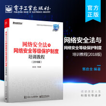 《官方网络安全法与网络安全等级保护制度培训教程计算机安全部署培训教材教程书网络》[33M]百度网盘|亲测有效|pdf下载