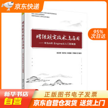 《增强现实技术与应用——华为AREngine从入门到精通（高等学校软件工程专籍》[40M]百度网盘|亲测有效|pdf下载