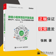 《微信小程序项目开发实战:用WEPY.MPVUE.TARO打造的小程序张帆书籍k》[34M]百度网盘|亲测有效|pdf下载