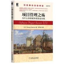 《项目管理之殇:为什么你的软件项目会失败》[58M]百度网盘|亲测有效|pdf下载