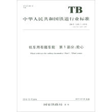 《机车用有箍车轮第1部分：轮心TB》[58M]百度网盘|亲测有效|pdf下载