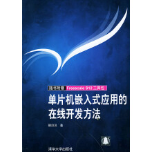 《单片机嵌入式应用的在线开发方法》[43M]百度网盘|亲测有效|pdf下载