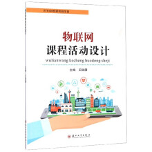 《物联网课程活动设计书籍》[41M]百度网盘|亲测有效|pdf下载