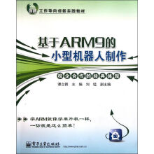 《基于ARM9的小型机器人制作》[51M]百度网盘|亲测有效|pdf下载