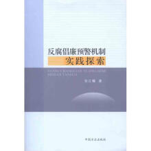 《反腐倡廉预警机制实践探索》[26M]百度网盘|亲测有效|pdf下载