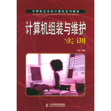 《计算机组装与维护实训》[41M]百度网盘|亲测有效|pdf下载