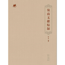 《岭南文献综录》[44M]百度网盘|亲测有效|pdf下载
