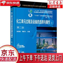 《化工单元过程及设备的选择与操作徐忠娟,周寅飞编化学工业》[31M]百度网盘|亲测有效|pdf下载