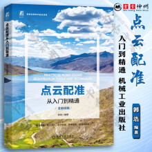 《点云配准从入门到精通郭浩计算机视觉三维点云处理技术入门教程书籍》[53M]百度网盘|亲测有效|pdf下载