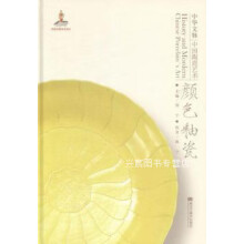 《中华文脉：中国陶瓷艺术：颜色釉瓷,郑宁主编,黑龙江美术,》[35M]百度网盘|亲测有效|pdf下载