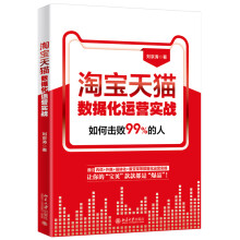 《淘宝天猫数据化运营实战刘京涛著北京》[27M]百度网盘|亲测有效|pdf下载