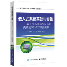 《嵌入式系统基础与实践――基于ARMCortex-M3内核的STM微控制器》[41M]百度网盘|亲测有效|pdf下载