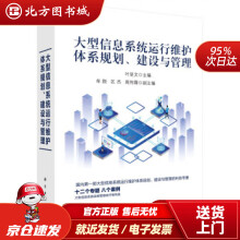 《大型信息系统运行维护体系规划、建设与管理叶显文著北方城》[29M]百度网盘|亲测有效|pdf下载