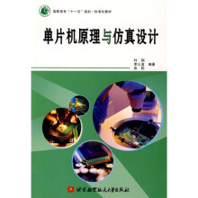《高职高专“十一五”规划·标准化教材：单片机原理与仿真设计》[50M]百度网盘|亲测有效|pdf下载