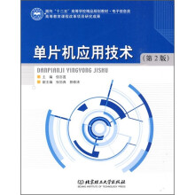 《面向“十二五”高等学校精品规划教材·电子信息类：单片机应用技术》[22M]百度网盘|亲测有效|pdf下载