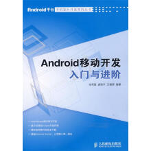 《Android移动开发入门与进阶张利国,龚海平,王植萌　编著》[54M]百度网盘|亲测有效|pdf下载