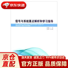 《信号与系统要点解析和学习指导》[53M]百度网盘|亲测有效|pdf下载