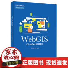 《速发WebGIS之Leaflet全面解析WebGIS应用系统开发实战指导书籍WebGIS项目从入门》[36M]百度网盘|亲测有效|pdf下载