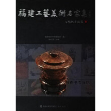 《福建工艺美术名家集上下,郑礼阔,海峡书局,》[42M]百度网盘|亲测有效|pdf下载