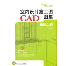 《室内设计施工图CAD图集精品工程刘锋》[22M]百度网盘|亲测有效|pdf下载