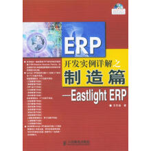 《ERP开发实例详解之制造篇:EastlightERP王东迪著》[59M]百度网盘|亲测有效|pdf下载
