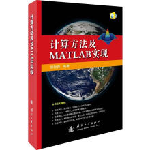 《计算方法及MATLAB实现编著郑勋烨》[23M]百度网盘|亲测有效|pdf下载