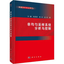 《非均匀采样系统分析与控制孙健技出版传媒股份有限公司计算机与互联网书籍》[23M]百度网盘|亲测有效|pdf下载