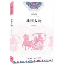 《讲给孩子的历史人物故事·战国人物生活.读书.新知三联书店牟晓萍》[32M]百度网盘|亲测有效|pdf下载