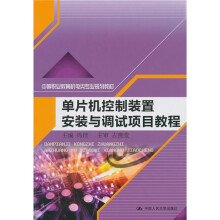 《中等职业教育机电类专业规划教材：单片机控制装置安装与调试项目教程》[24M]百度网盘|亲测有效|pdf下载