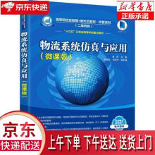 《物流系统仿真与应用黄颖,何金聪,蒋俊杰》[41M]百度网盘|亲测有效|pdf下载