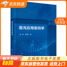 《混沌应用密码学赵耿，马英杰著科学籍》[49M]百度网盘|亲测有效|pdf下载