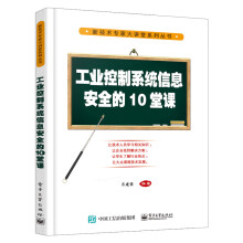 《工业控制系统信息安全的堂课系统架构与漏洞分析信息安全技术方案部署风险评》[33M]百度网盘|亲测有效|pdf下载