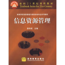 《信息资源管理薛华成主编高等教育薛华成》[43M]百度网盘|亲测有效|pdf下载