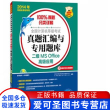 《全国计算机等级考试真题汇编与专用题库二级MSOffic全国计算机等级考试命【好书，下单速》[20M]百度网盘|亲测有效|pdf下载